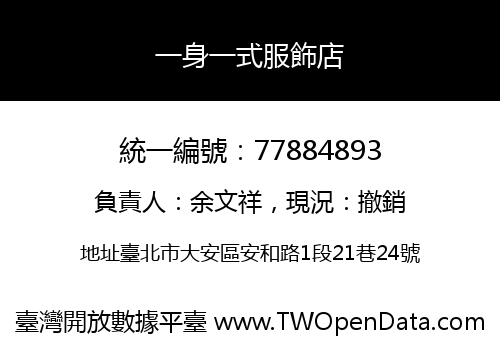 一身一式服飾店