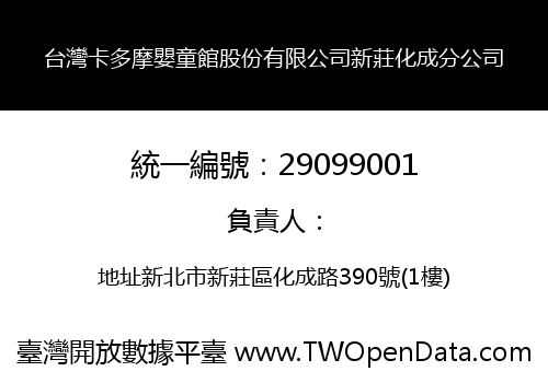 台灣卡多摩嬰童館股份有限公司新莊化成分公司