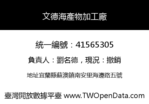 文德海產物加工廠