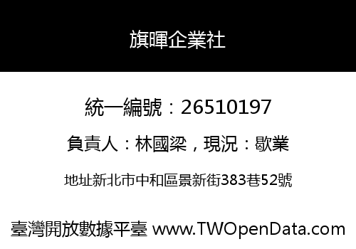 旗暉企業社