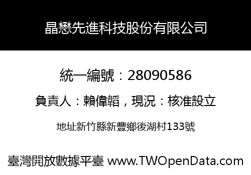 晶懋先進科技股份有限公司