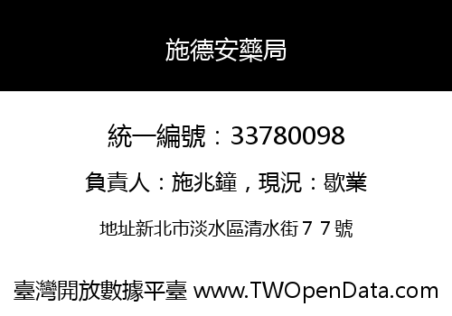 施德安藥局