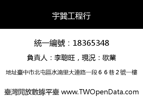 宇巽工程行