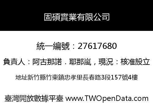 固碩實業有限公司