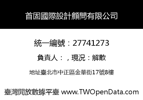 首固國際設計顧問有限公司