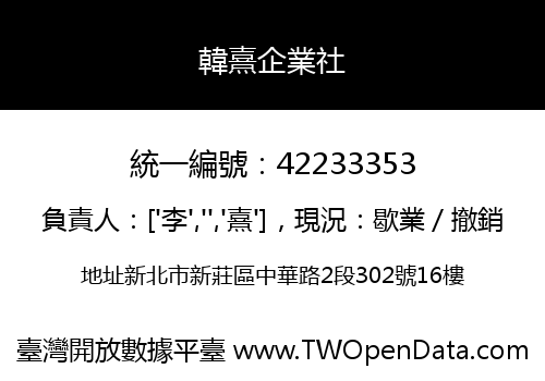 韓熹企業社