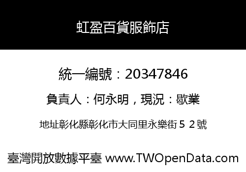 虹盈百貨服飾店