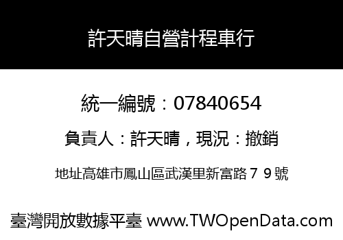 許天晴自營計程車行