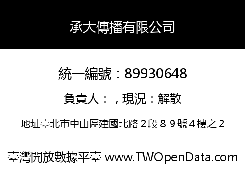承大傳播有限公司
