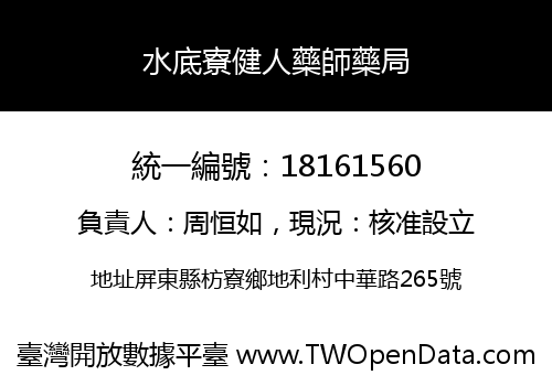 水底寮健人藥師藥局