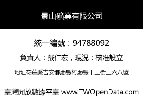 景山礦業有限公司
