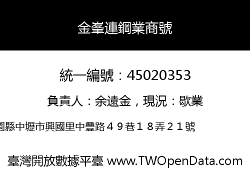 金峯連鋼業商號