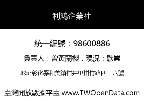 利鴻企業社
