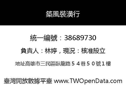 築風裝潢行