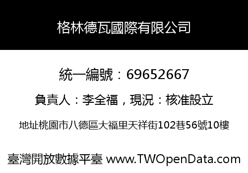 格林德瓦國際有限公司