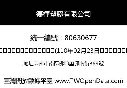 德樺塑膠有限公司