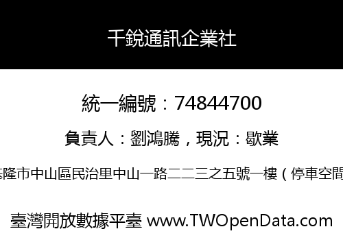 千銳通訊企業社