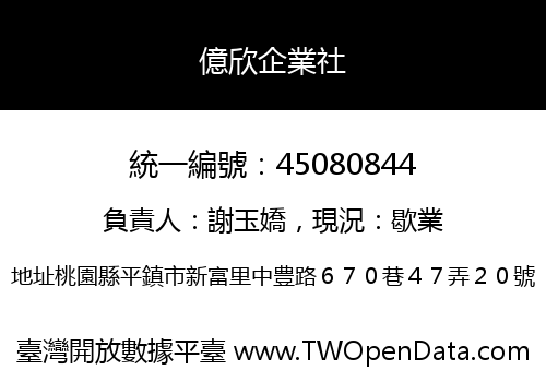 億欣企業社