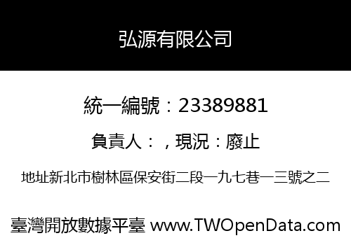 弘源有限公司