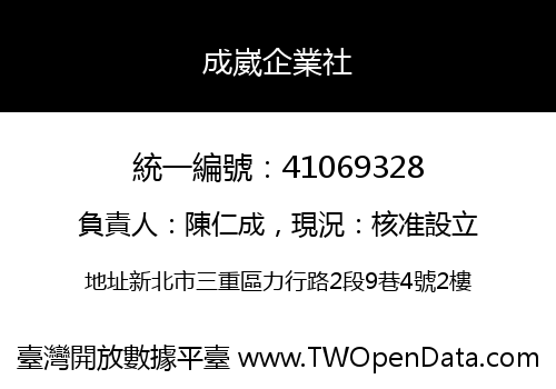 成崴企業社