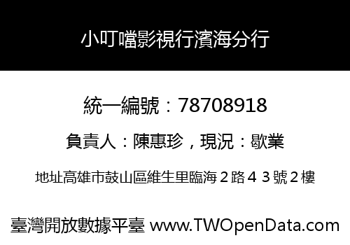 小叮噹影視行濱海分行