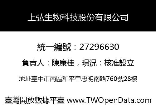 上弘生物科技股份有限公司