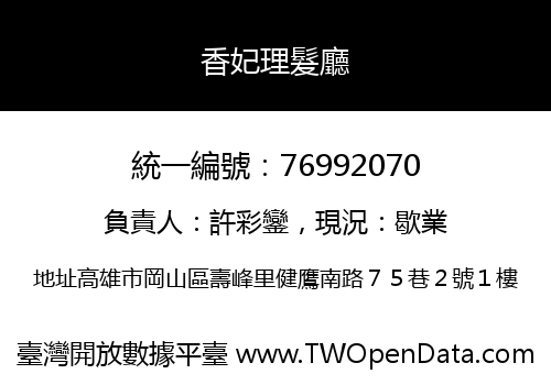 香妃理髮廳