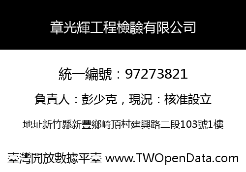 章光輝工程檢驗有限公司