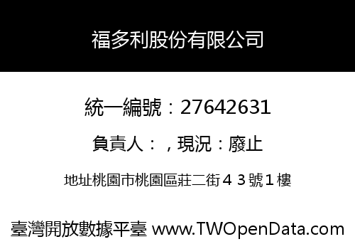 福多利股份有限公司