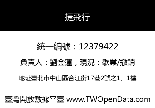 捷飛行
