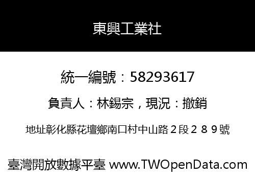 東興工業社