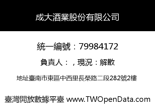 成大酒業股份有限公司