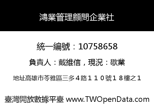 鴻業管理顧問企業社