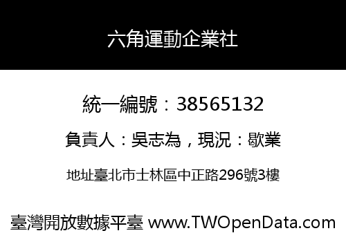 六角運動企業社