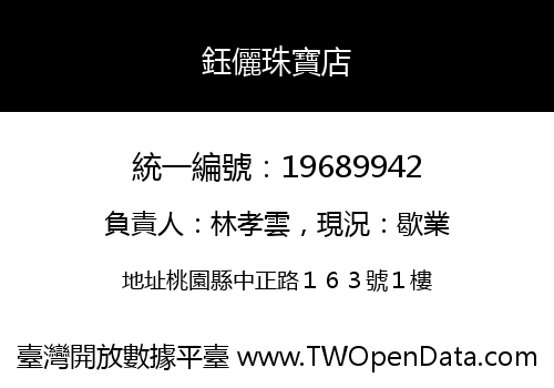鈺儷珠寶店