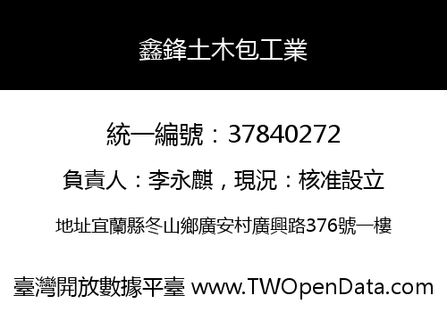 鑫鋒土木包工業