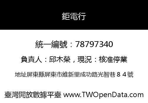 鉅電行