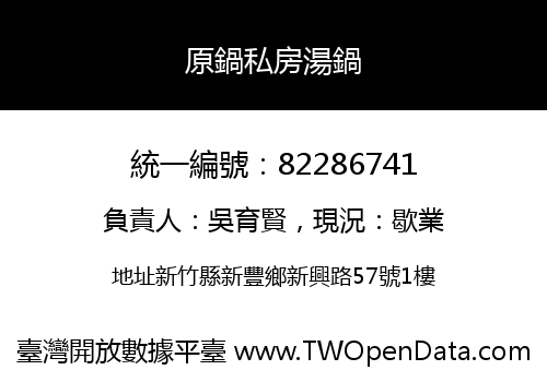 原鍋私房湯鍋