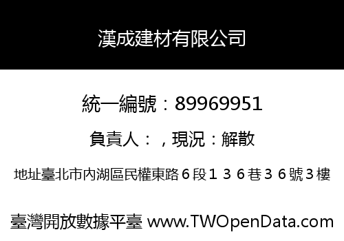 漢成建材有限公司