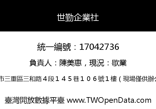 世勤企業社