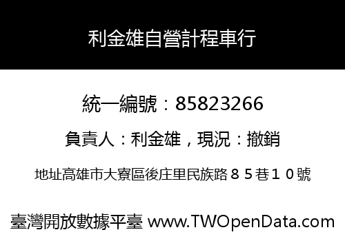 利金雄自營計程車行