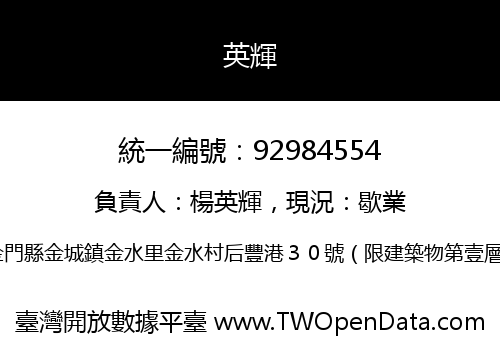 英輝