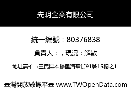 先明企業有限公司