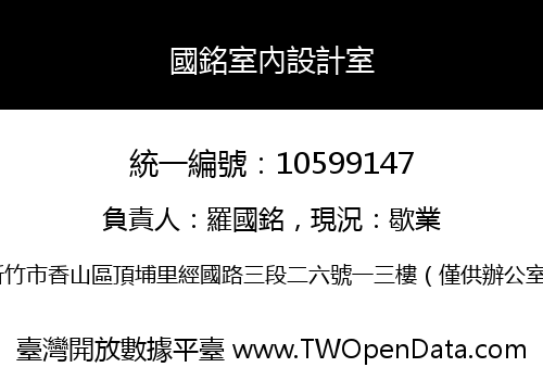 國銘室內設計室