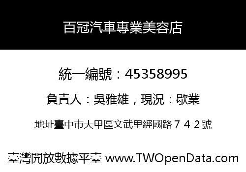 百冠汽車專業美容店