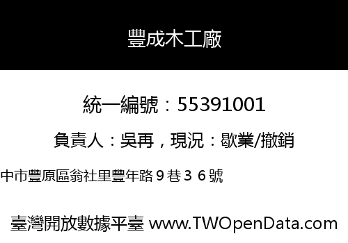 豐成木工廠