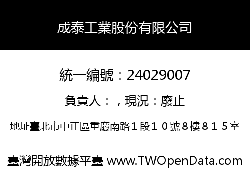 成泰工業股份有限公司