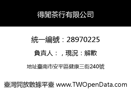 得閒茶行有限公司