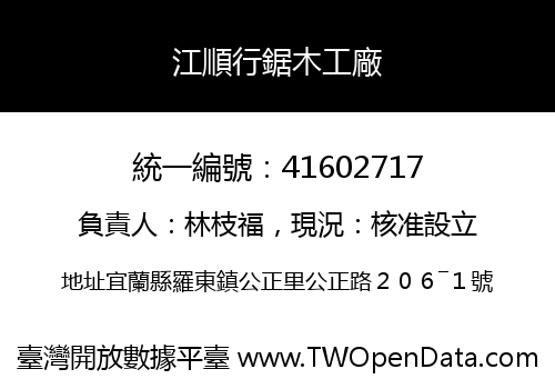 江順行鋸木工廠