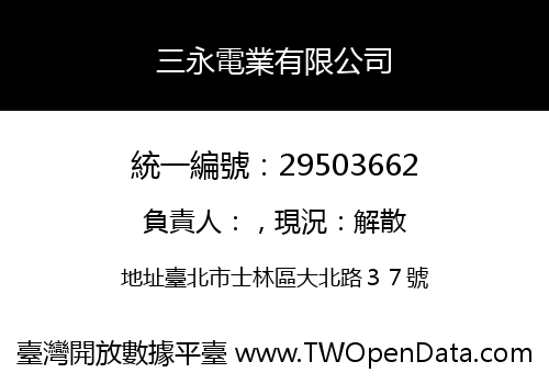 三永電業有限公司